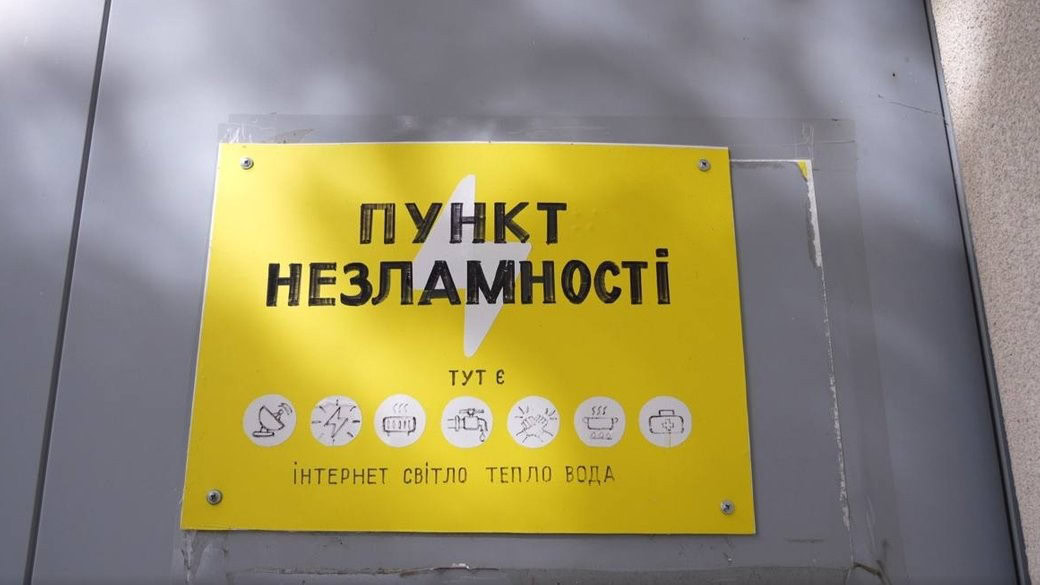 Стаття: Усі Пункти незламності в Україні забезпечать інтернетом, що працює без світла до 72 годин