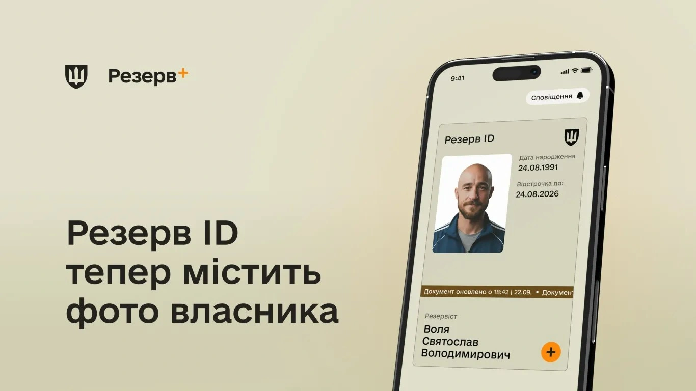 Стаття: У застосунку «Резерв+» відображатиметься фото для швидшої перевірки документів військовозобов’язаних