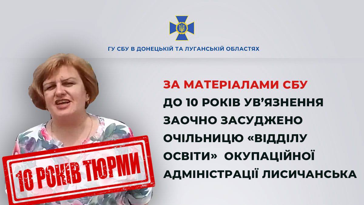 Стаття: Керівницю окупаційного «відділу освіти» Лисичанська заочно засудили до 10 років