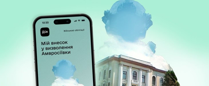 Стаття: У «Дії» з’явилася нова військова облігація «Амвросіївка» з прибутковістю 16,9%