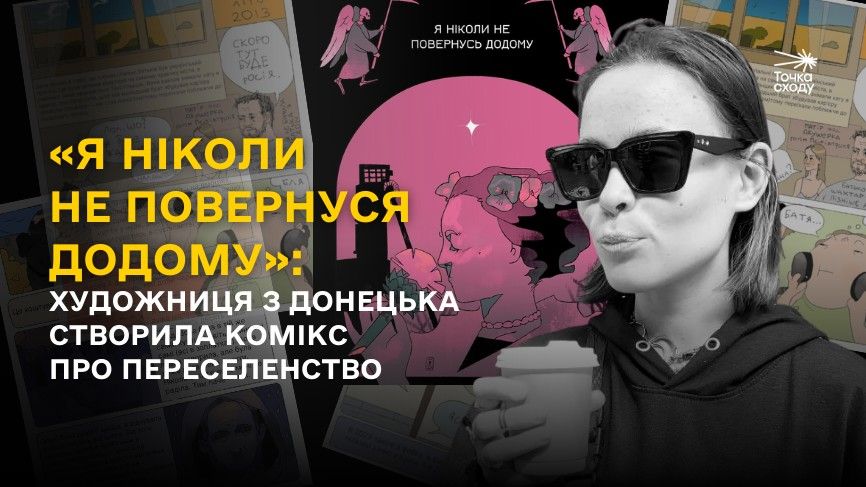 Зображення посту: «Я ніколи не повернуся додому»: художниця з Донецька створила комікс про переселенство