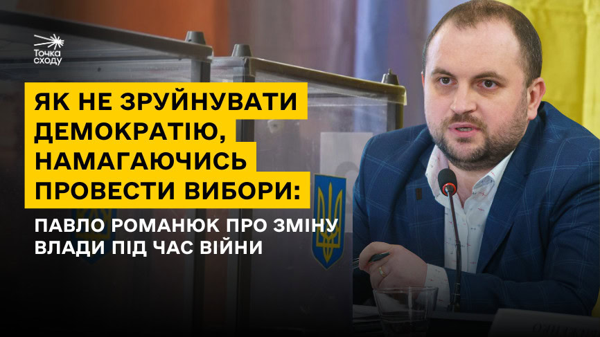 Стаття: Як не зруйнувати демократію, намагаючись провести вибори: Павло Романюк про зміну влади під час війни
