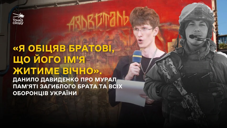 Зображення посту: «Я обіцяв братові, що його ім’я житиме вічно». Данило Давиденко про мурал пам’яті загиблого брата та всіх оборонців України