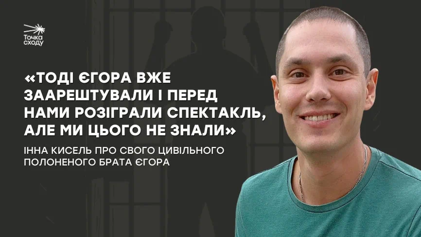 Стаття: «Тоді Єгора вже заарештували і перед нами розіграли спектакль, але ми цього не знали»