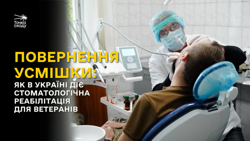 Зображення посту: Повернення усмішки: як в Україні діє стоматологічна реабілітація для ветеранів