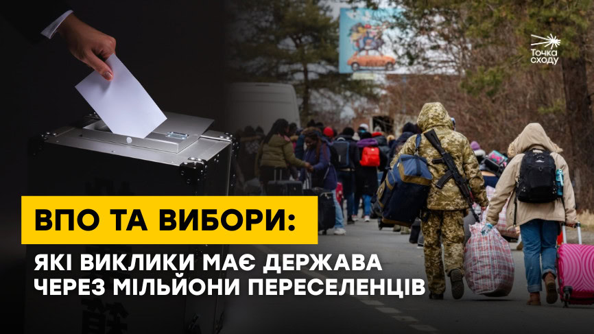 Стаття: ВПО та вибори: які виклики має держава через мільйони переселенців