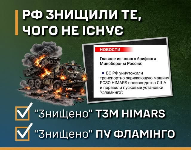 Стаття: «Знищили те, чого не існує»: в ЗСУ спростували заяви РФ про ураження техніки HIMARS
