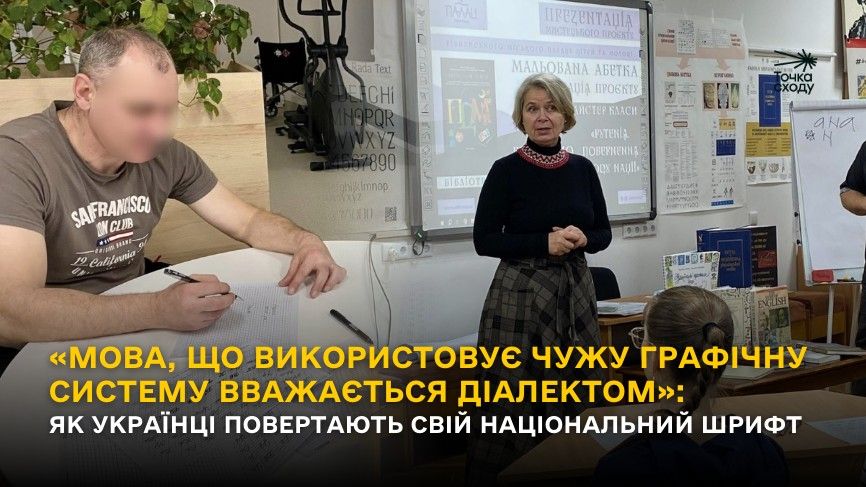 Зображення посту: «Мова, що використовує чужу графічну систему вважається діалектом»: як українці повертають свій національний шрифт