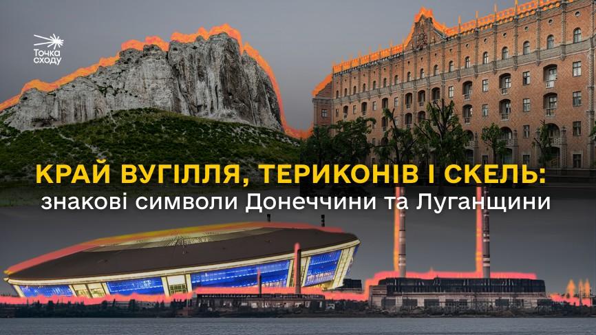 Зображення посту: Край вугілля, териконів і скель: знакові символи Донеччини та Луганщини