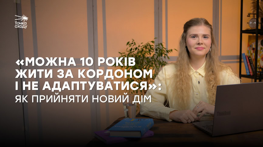 Стаття: «Можна 10 років жити за кордоном і не адаптуватися»: як біженцям прийняти новий дім