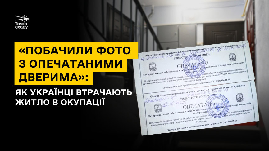 Стаття: «Побачили фото з опечатаними дверима»: як українці втрачають житло в окупації