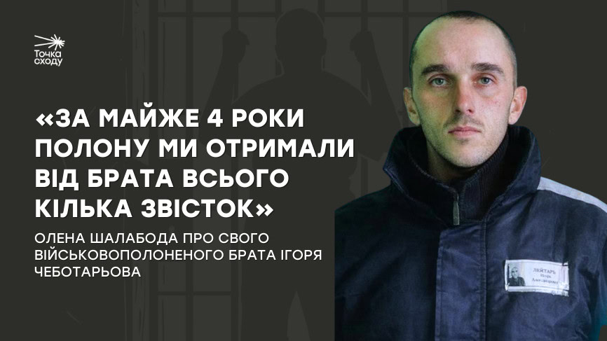 Стаття: «За майже 4 роки полону ми отримали від брата всього кілька звісток»