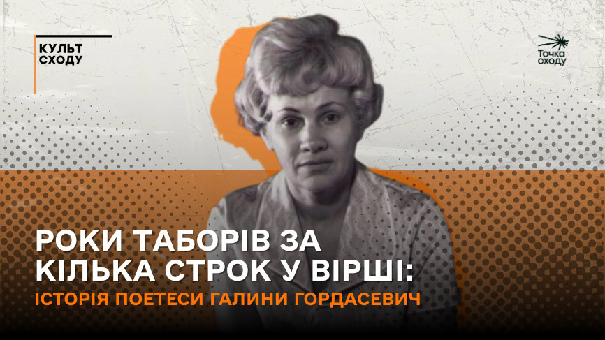 Зображення посту: Роки таборів за кілька строк у вірші: історія поетеси та співзасновниці Донецького Товариства української мови Галини Гордасевич