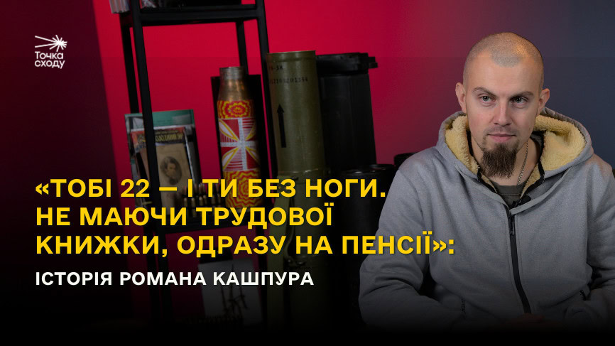Стаття: «Тобі 22 — і ти без ноги. Не маючи трудової книжки, одразу на пенсії»: історія першого в Україні параатлета Романа Кашпура
