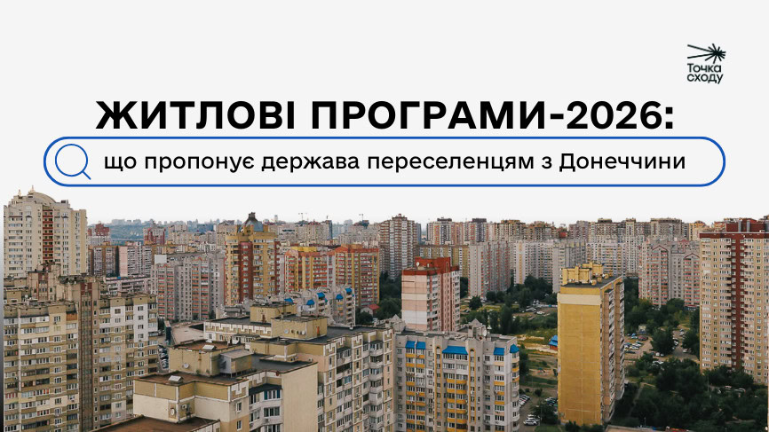 Зображення посту: Житлові програми-2026: що пропонує держава переселенцям з Донеччини