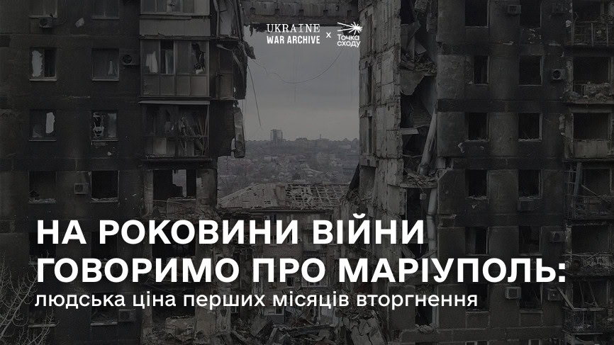 Зображення посту: На роковини війни говоримо про Маріуполь: людська ціна перших місяців вторгнення