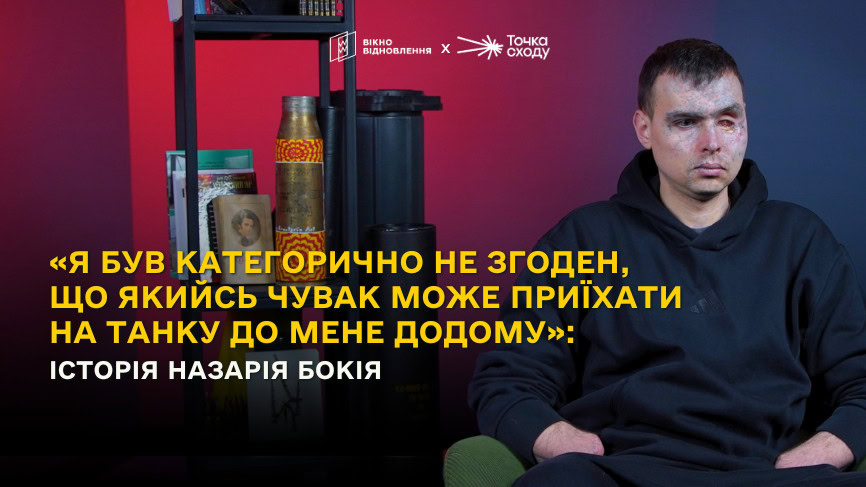 Зображення посту: «Я був категорично не згоден, що якийсь чувак може приїхати на танку до мене додому»: історія ветерана Назара Бокія