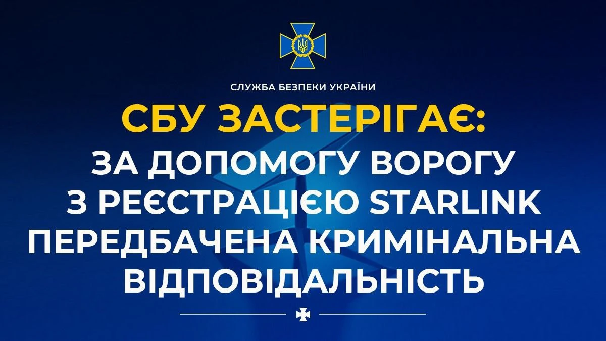 Стаття: За реєстрацію російських Starlink українцям загрожує довічне ув’язнення