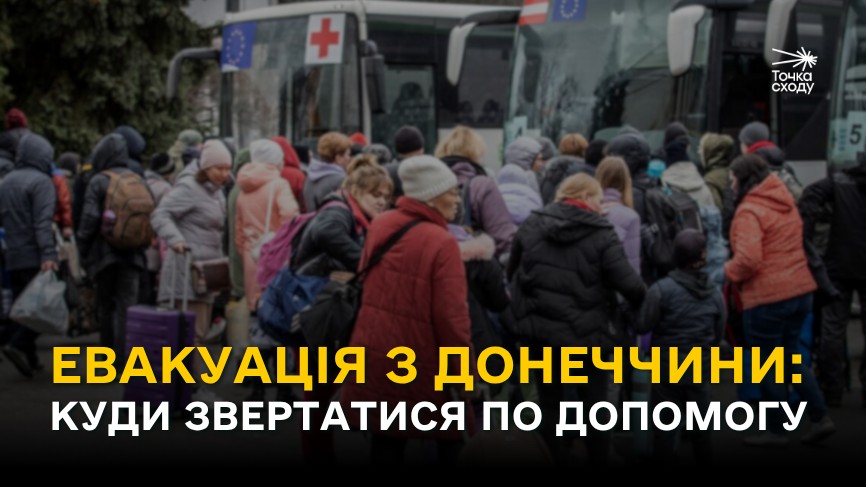 Стаття: Евакуація з Донеччини: куди звертатися по допомогу