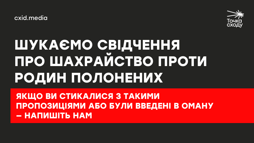 Стаття: Шукаємо свідчення про шахрайство проти родин полонених і зниклих безвісти