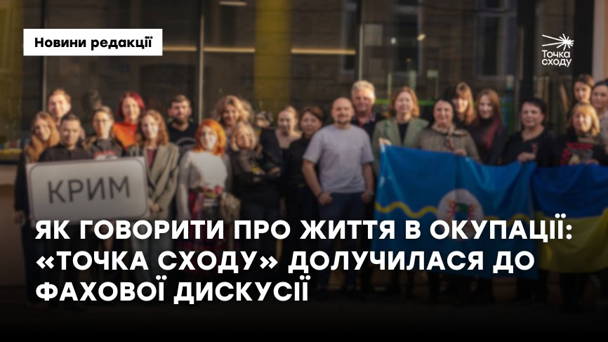 Стаття: Як говорити про життя в окупації: «Точка Сходу» долучилася до фахової дискусії