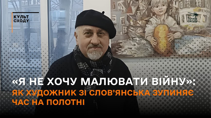 Стаття: «Я не хочу малювати війну»: як художник зі Слов’янська зупиняє час на полотні