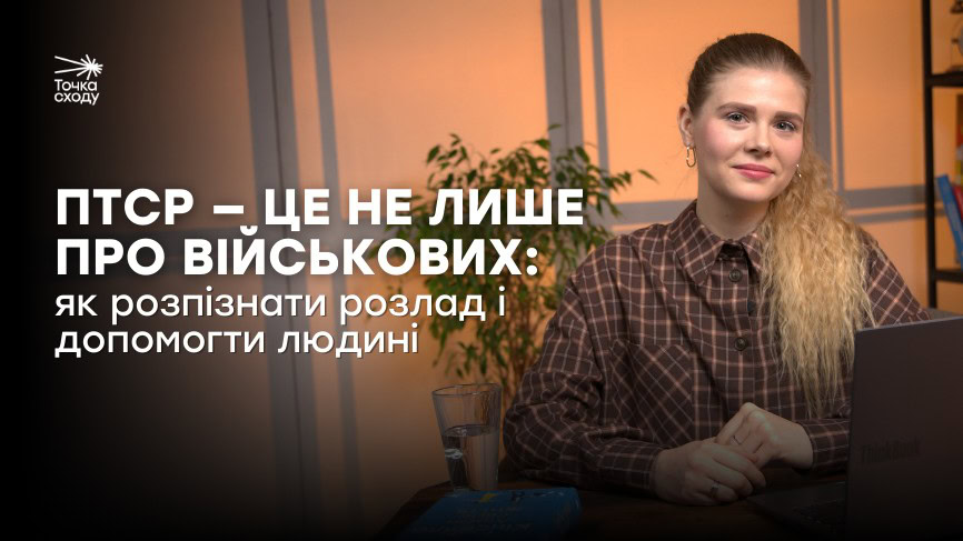 Стаття: ПТСР — це не лише про військових: як розпізнати розлад і допомогти людині