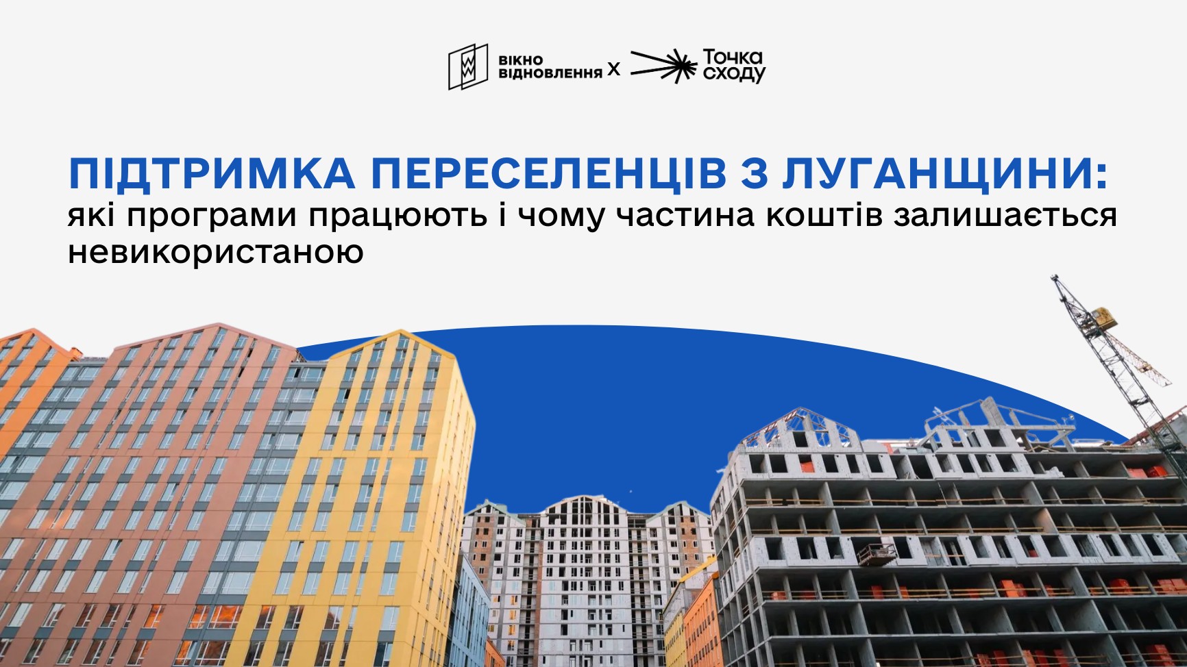 Стаття: Підтримка переселенців з Луганщини: які програми працюють і чому частина коштів залишається невикористаною