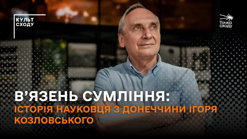 Зображення посту: В’язень сумління, який пережив два роки російського полону: історія науковця з Донеччини Ігоря Козловського