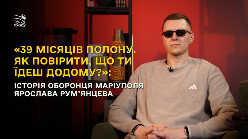 Зображення посту: «39 місяців полону. Як повірити, що ти їдеш додому?»: історія оборонця Маріуполя Ярослава Рум’янцева