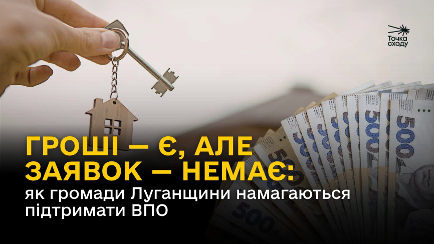 Зображення посту: Гроші — є, але заявок — немає: як громади Луганщини намагаються підтримати ВПО