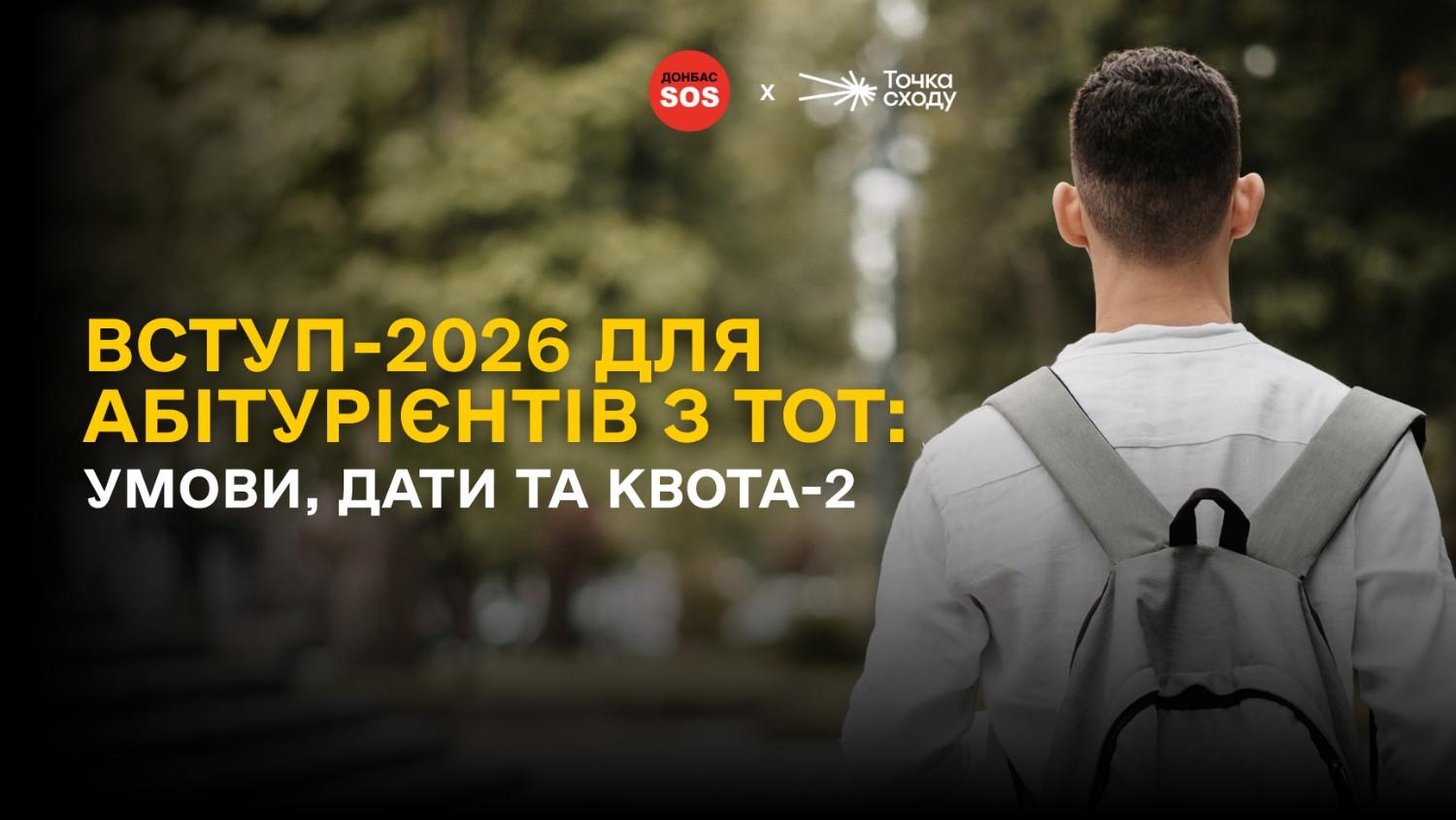 Зображення посту: Вступ-2026 для абітурієнтів з окупованих територій: умови, дати та квота-2
