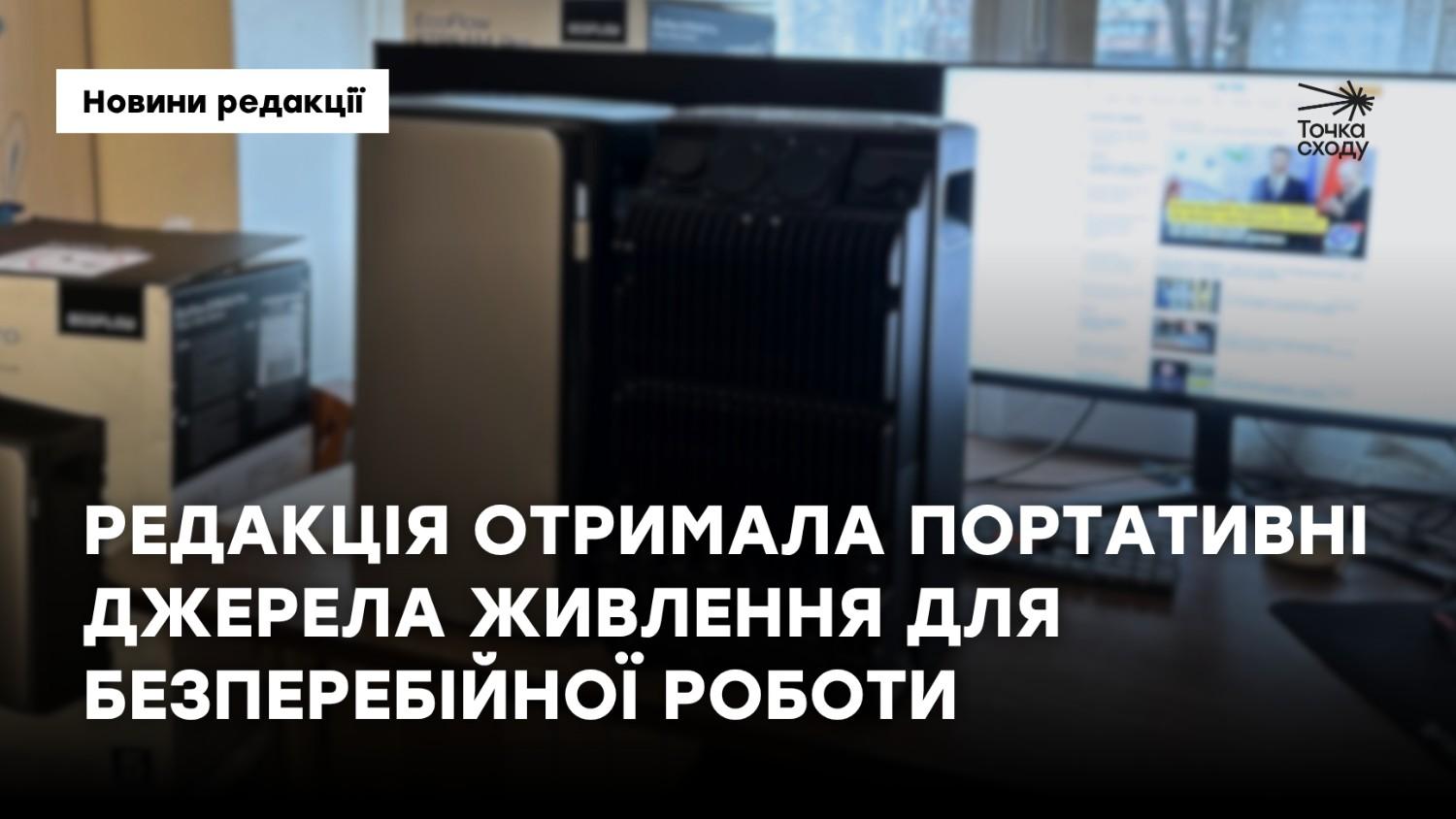 Зображення посту: «Точка Сходу» отримала портативні джерела живлення для безперебійної роботи
