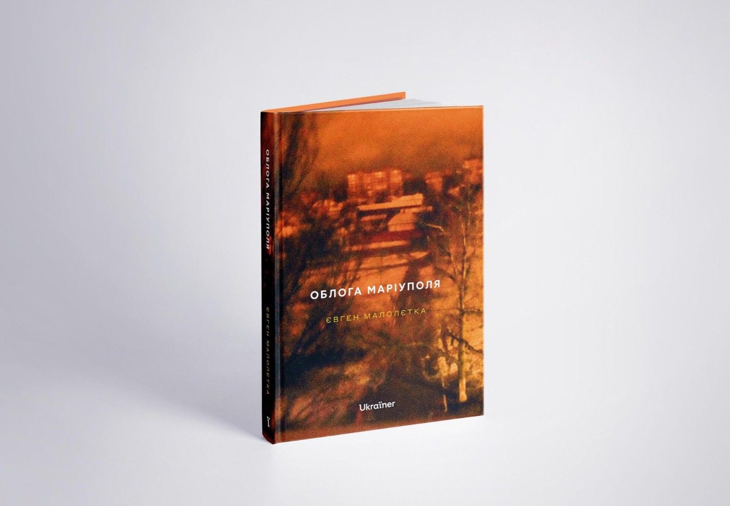 Стаття: Євген Малолєтка видав книгу про перші дні облоги Маріуполя