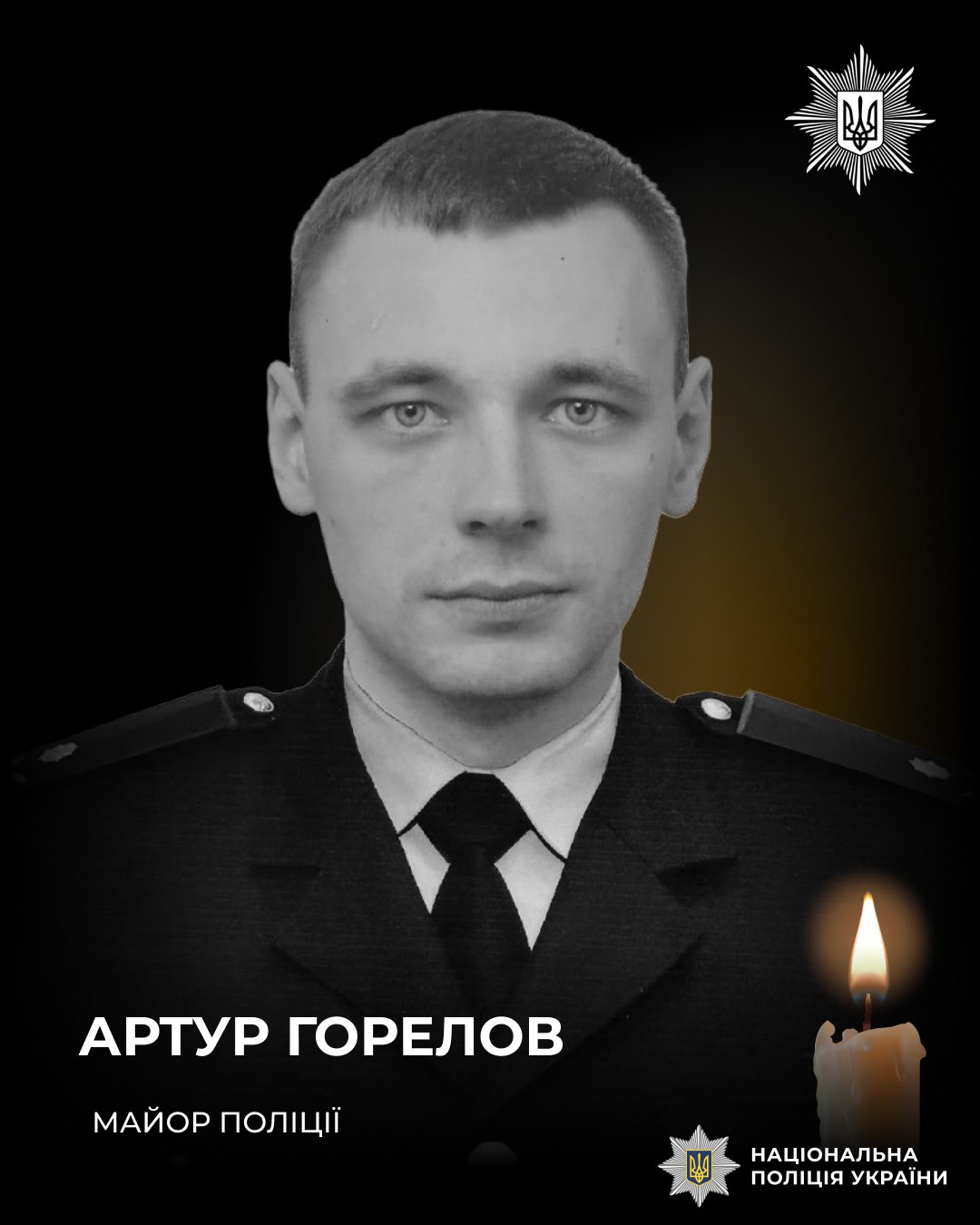 Стаття: На Донеччині загинув поліцейський-вибухотехнік Артур Горелов