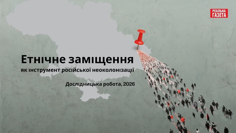 Стаття: У Києві презентують дослідження про етнічне заміщення на окупованих територіях