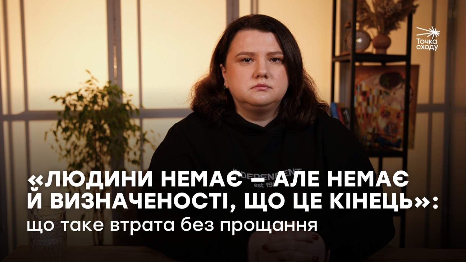 Зображення посту: «Людини немає — але немає й визначеності, що це кінець»: що таке втрата без прощання
