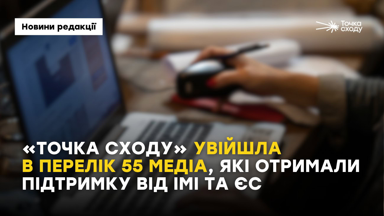 Зображення посту: «Точка Сходу» увійшла в перелік 55 медіа, які отримали підтримку від ІМІ та ЄС