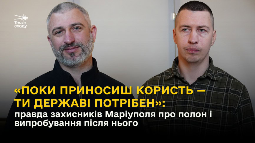 Зображення посту: «Поки приносиш користь — ти державі потрібен»: правда захисників Маріуполя про полон і випробування після нього