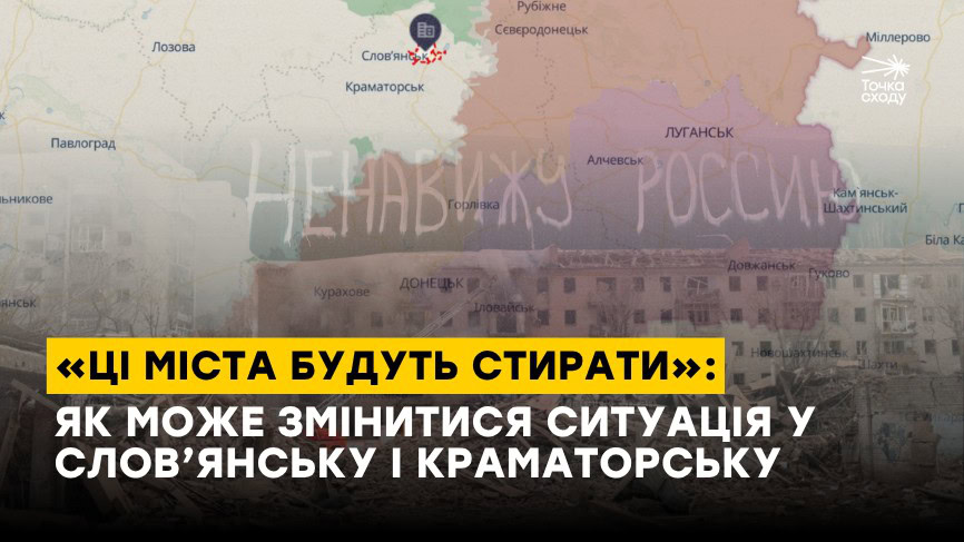 Зображення посту: «Ці міста будуть стирати»: як може змінитися ситуація у Слов’янську і Краматорську