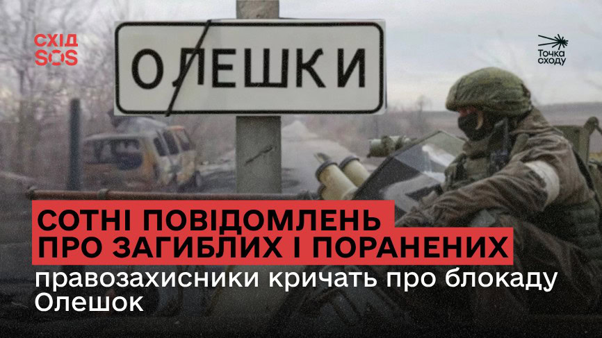 Стаття: Сотні повідомлень про загиблих і поранених – правозахисники кричать про блокаду Олешок