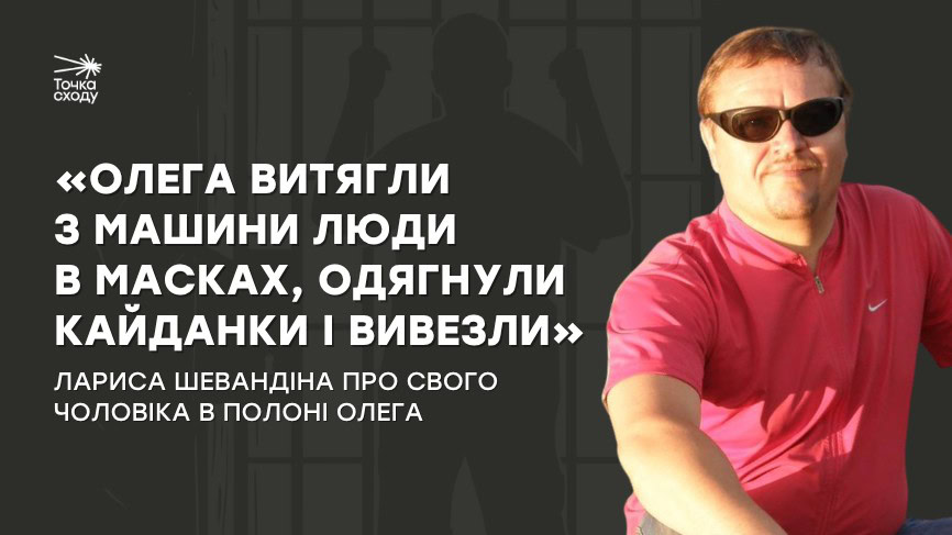 Зображення посту: «Олега витягли з машини люди в масках, одягнули кайданки і вивезли»