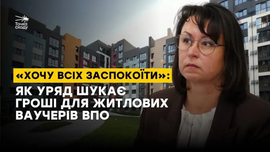 Зображення посту: «Хочу всіх заспокоїти»: як уряд шукає гроші для житлових ваучерів ВПО