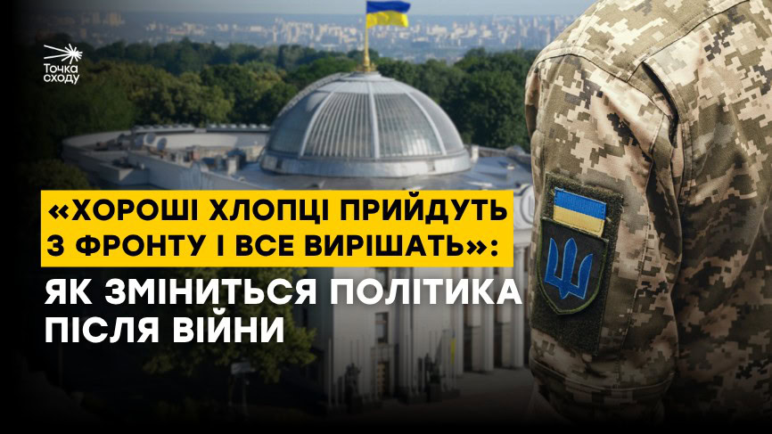 Зображення посту: «Хороші хлопці прийдуть з фронту і все вирішать»: як зміниться політика після війни