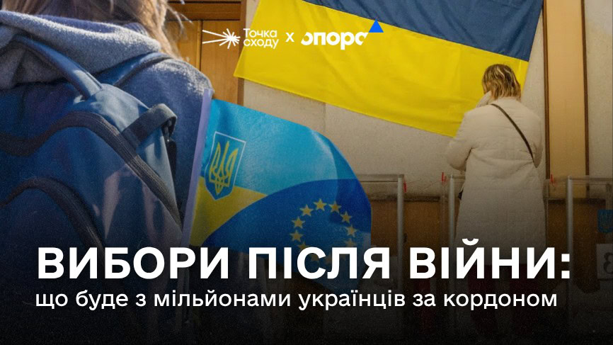 Зображення посту: Вибори після війни: що буде з мільйонами українців за кордоном