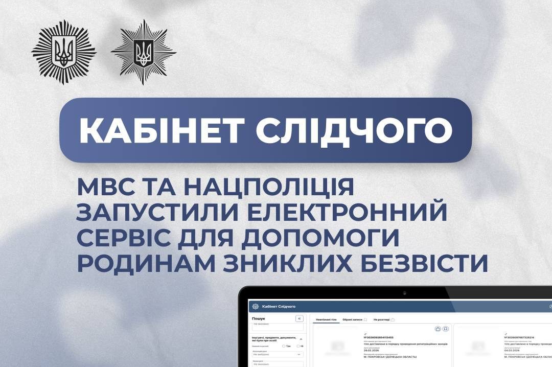 Стаття: МВС і Нацполіція запустили сервіс для родин зниклих безвісти