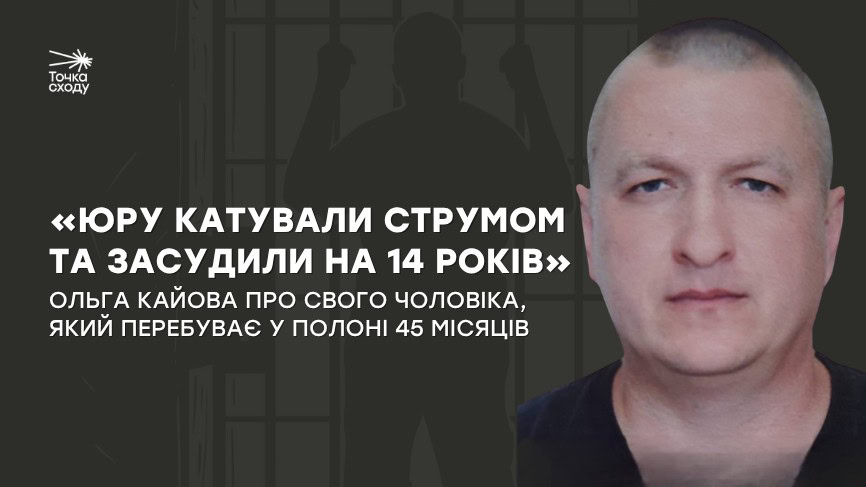 Стаття: «Юру катували струмом та засудили на 14 років»
