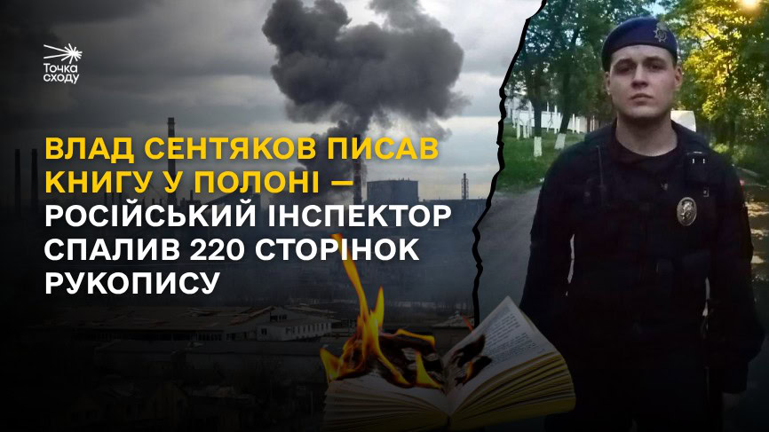 Зображення посту: Влад Сентяков писав книгу у полоні — російський інспектор спалив 220 сторінок рукопису