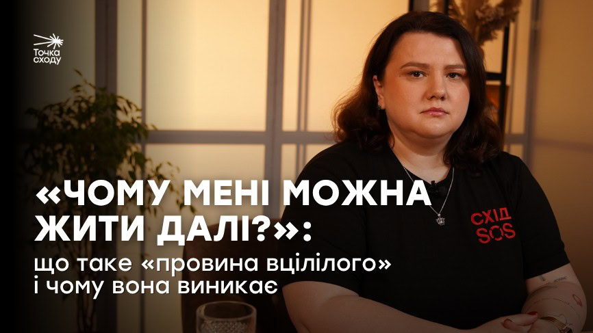 Зображення посту: «Чому мені можна жити далі?»: що таке «провина вцілілого» і чому вона виникає
