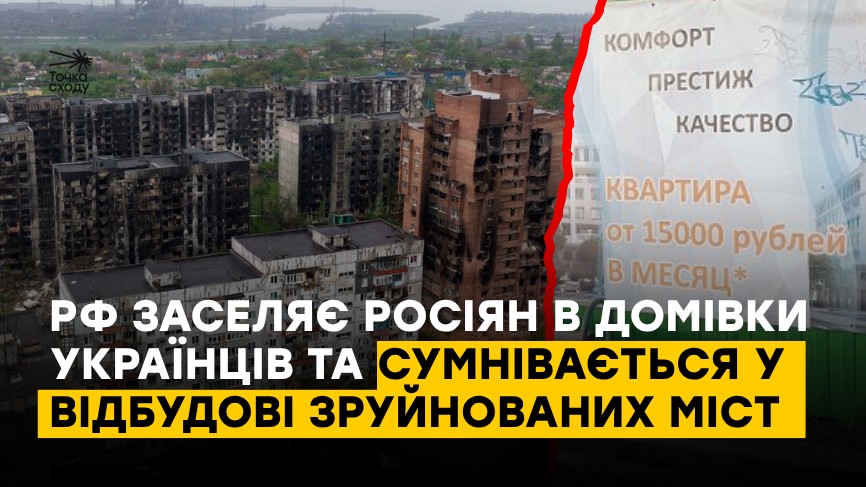 Стаття: РФ заселяє росіян в домівки українців та сумнівається у відбудові зруйнованих міст